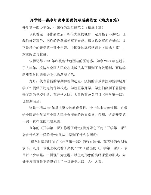 开学第一课少年强中国强的观后感范文(8篇)
