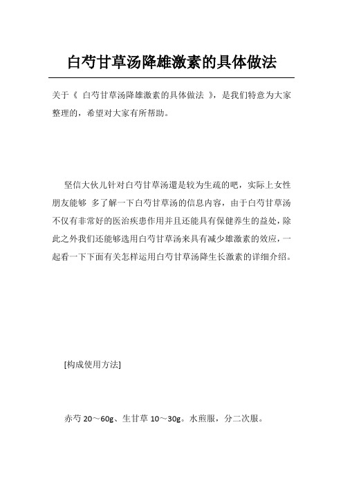 白芍甘草汤降雄激素的具体做法
