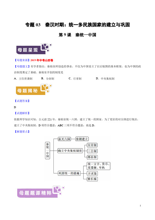 《中考真题》专题03 秦汉时期：统一多民族国家的建立与巩固-2019年中考历史母题题源系列(原卷版)