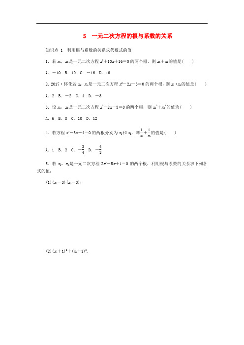 九年级数学上册 第二章《一元二次方程》2.5 一元二次方程的根与系数的关系同步练习 (新版)北师大版