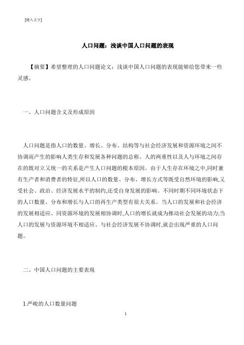 【推荐下载】人口问题：浅谈中国人口问题的表现