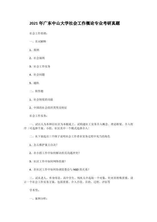 考研_2010年广东中山大学社会工作概论专业考研真题