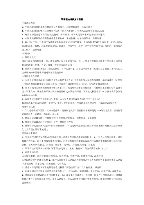 山大军事理论考试复习资料
