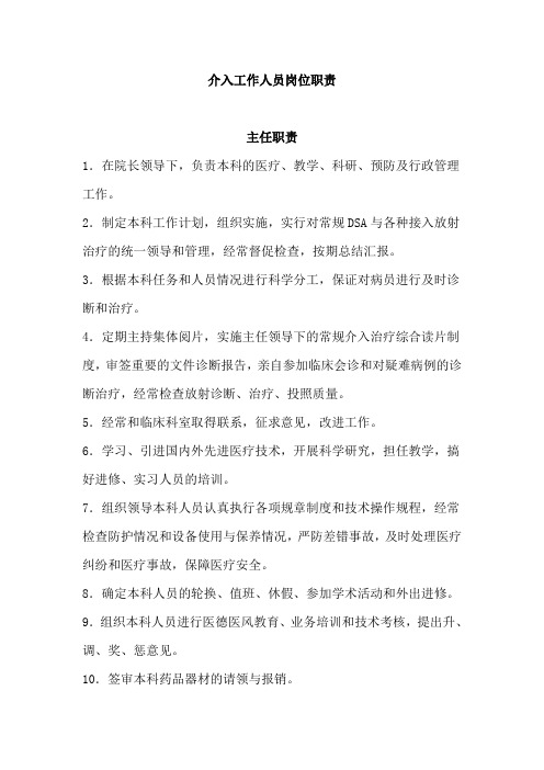 介入工作人员-岗位职责