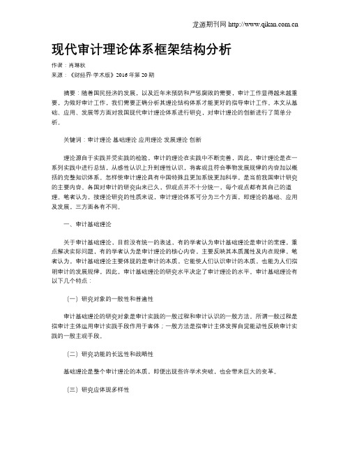 现代审计理论体系框架结构分析