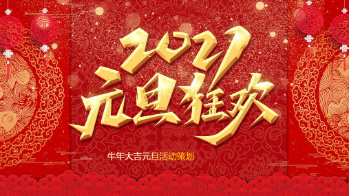 红色喜庆元旦快乐活动策划ppt
