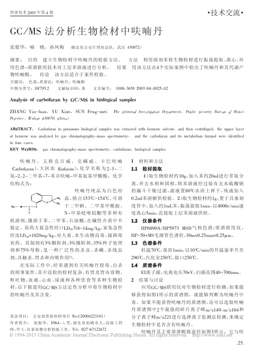GC_MS法分析生物检材中呋喃丹_张银华