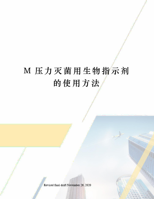 M压力灭菌用生物指示剂的使用方法