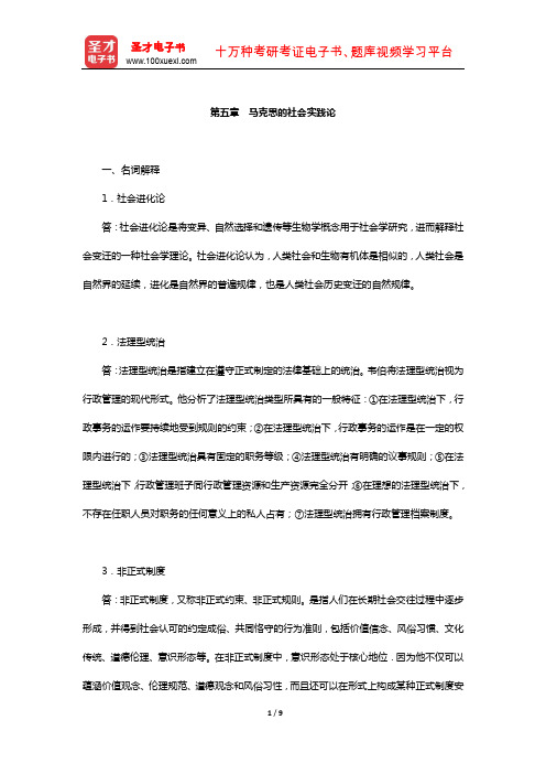 刘少杰《国外社会学理论》配套题库-章节题库(马克思的社会实践论)【圣才出品】