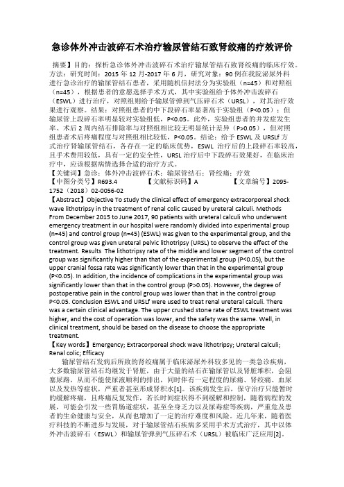 急诊体外冲击波碎石术治疗输尿管结石致肾绞痛的疗效评价