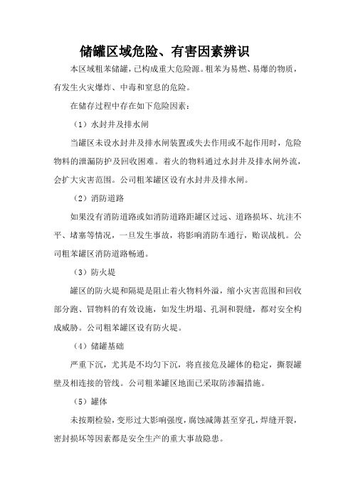 储罐区域危险、有害因素辨识