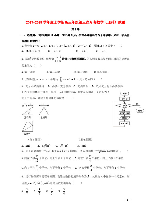 吉林省高三数学上学期第三次月考试题 理
