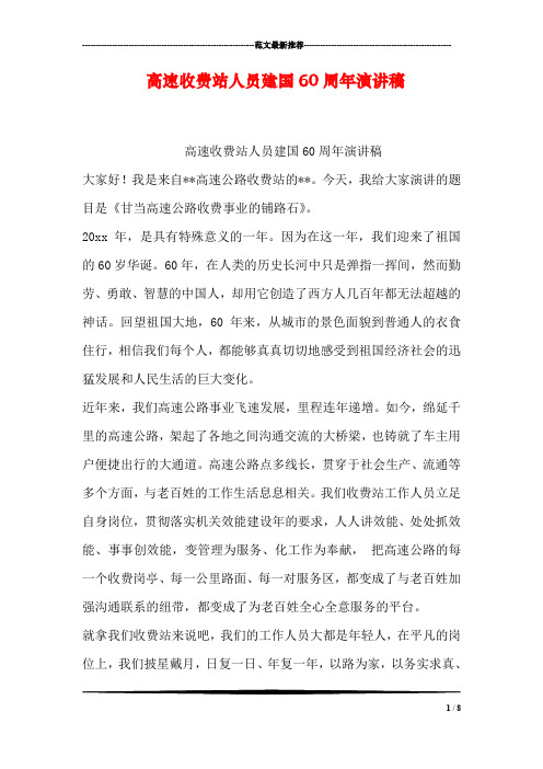 高速收费站人员建国60周年演讲稿