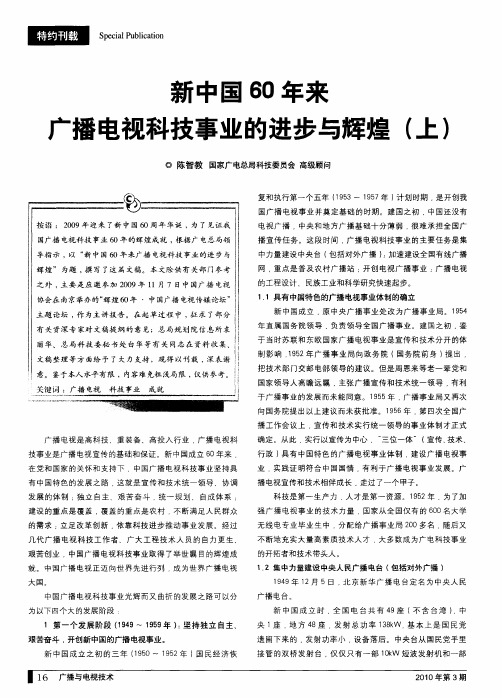 新中国60年来广播电视科技事业的进步与辉煌(上)