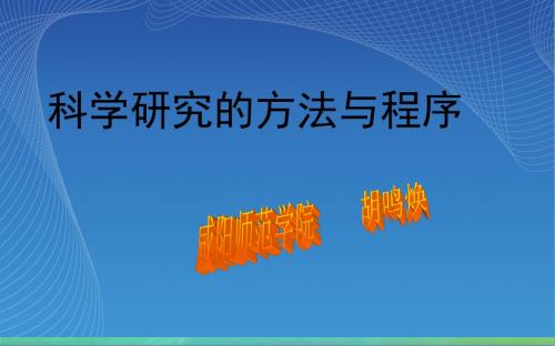 科学研究的方法与程序2