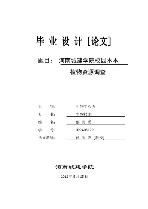 河南城建学院木本植物资源调查
