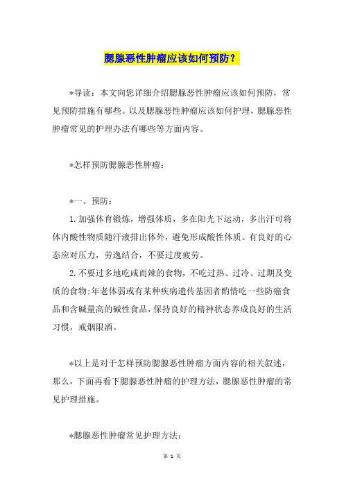 腮腺恶性肿瘤应该如何预防？