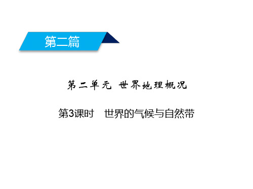 人教版高中地理必修3区域地理课件第2单元世界地理概况第3课时