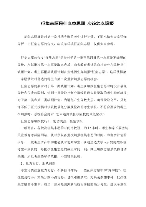 征集志愿是什么意思啊 应该怎么填报