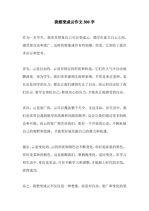我想变成云作文300字