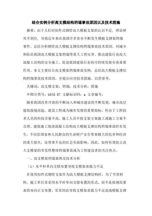 结合实例分析高支模结构坍塌事故原因以及技术措施论文