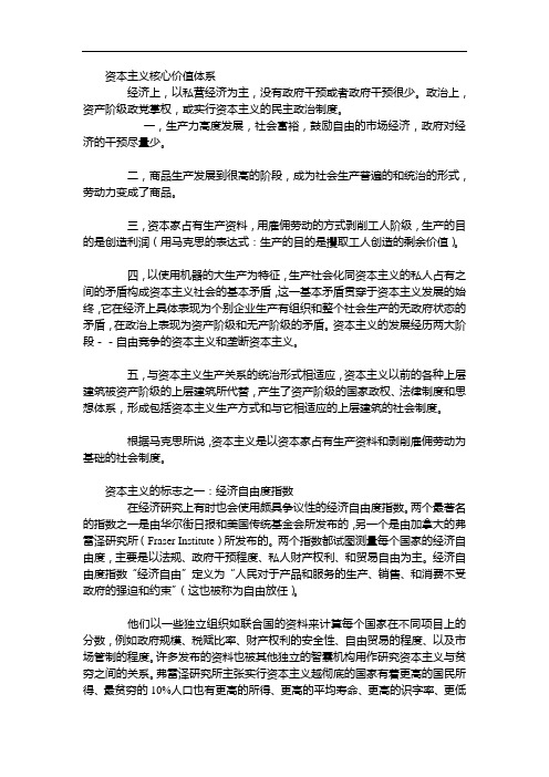 资本主义核心价值体系