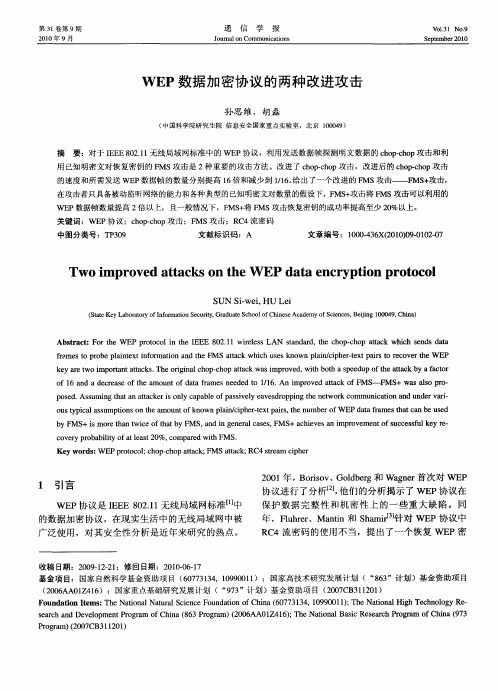 WEP数据加密协议的两种改进攻击