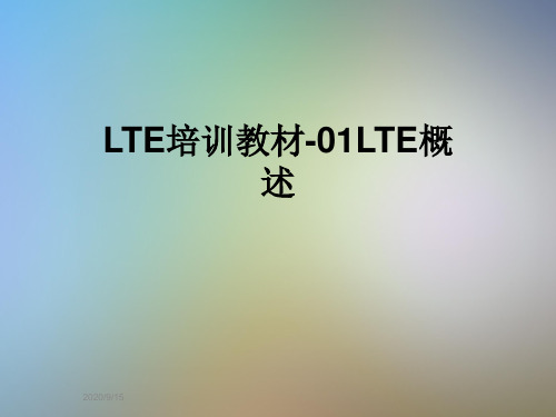 LTE培训教材-01LTE概述