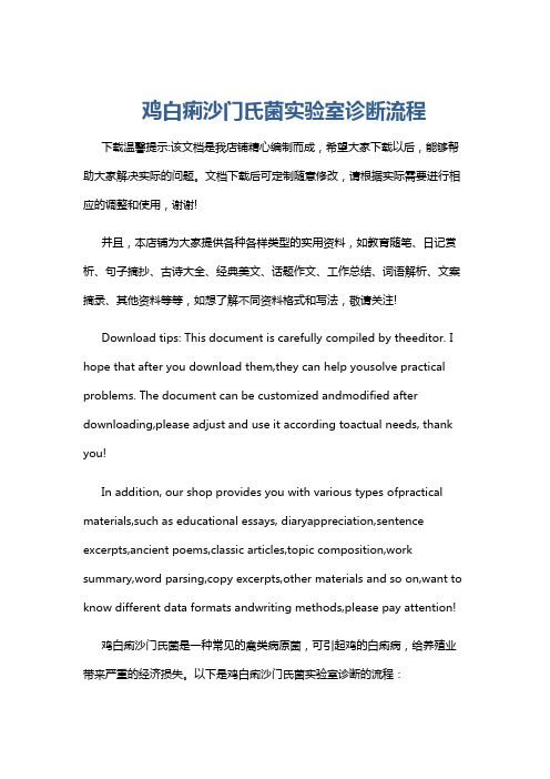 鸡白痢沙门氏菌实验室诊断流程