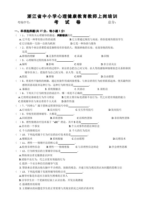 心理健康C证考试样卷
