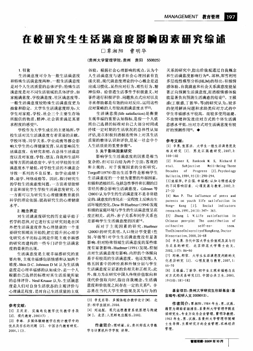 在校研究生生活满意度影响因素研究综述
