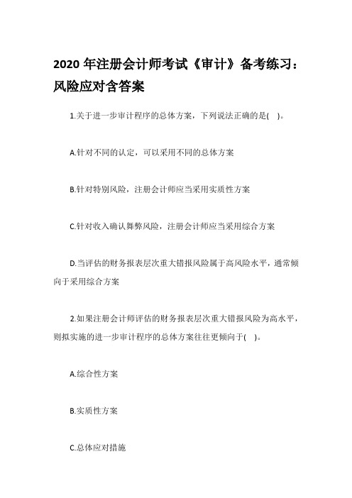 2020年注册会计师考试《审计》备考练习：风险应对含答案