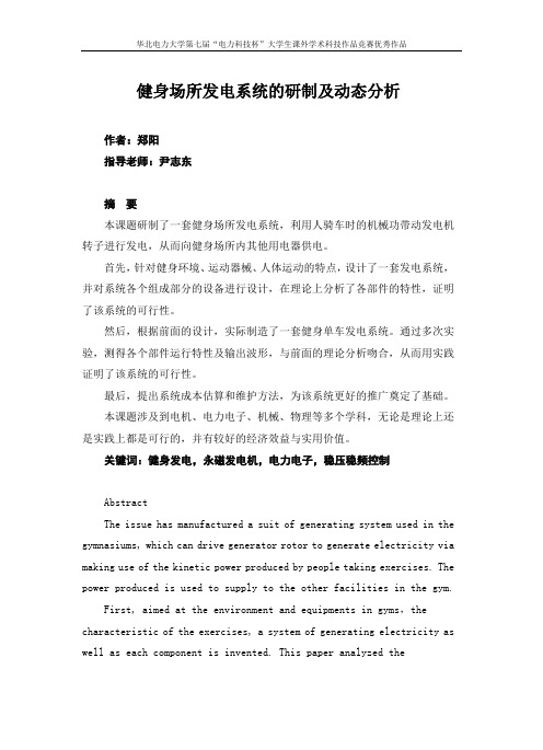 健身场所发电系统的研制及动态分析
