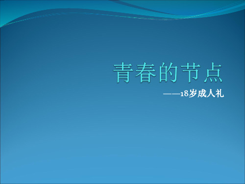 青春的节点—18岁成人礼主题班会