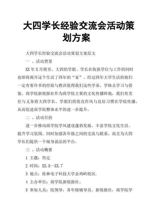 大四学长经验交流会活动策划方案