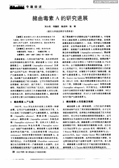 赭曲毒素A的研究进展