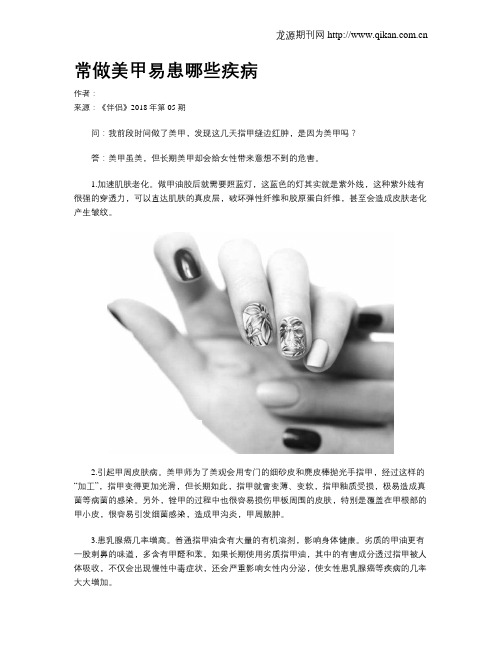 常做美甲易患哪些疾病