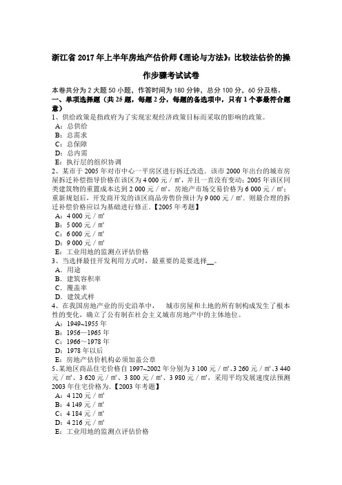 浙江省2017年上半年房地产估价师《理论与方法》：比较法估价的操作步骤考试试卷