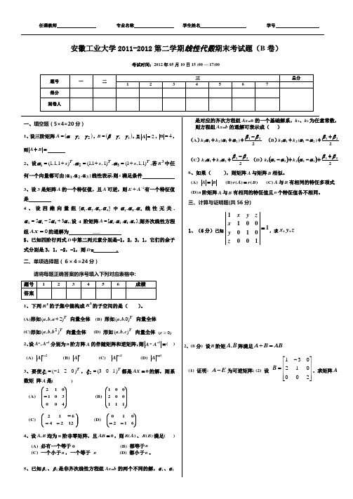 2011-2012(2)线性代数试卷B卷