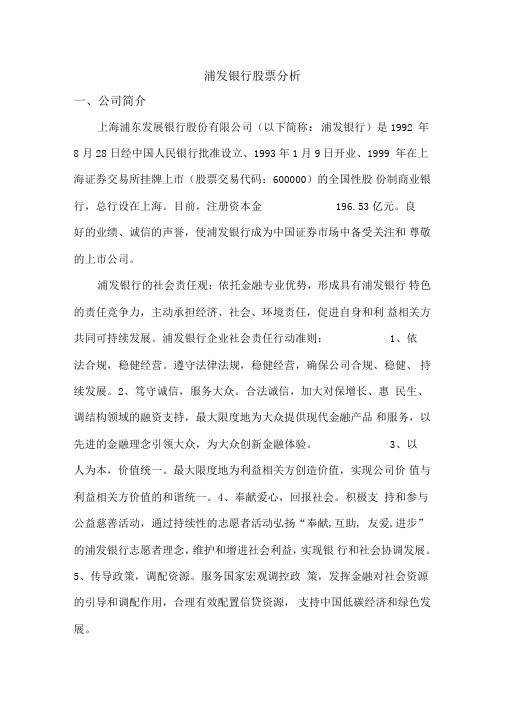 浦发银行股票分析