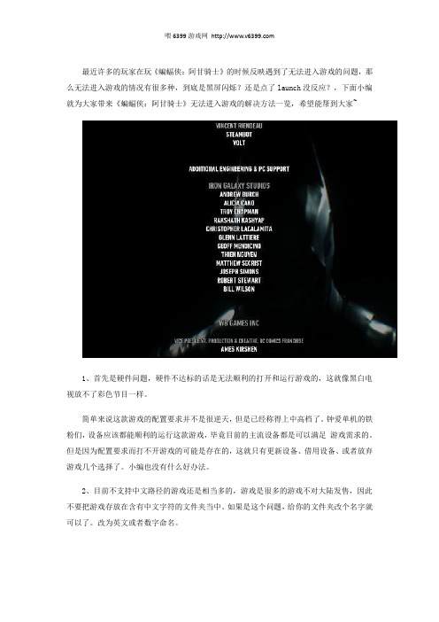 《蝙蝠侠：阿甘骑士》无法进入游戏解决办法