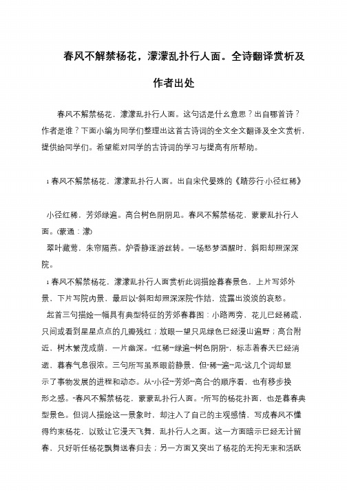 春风不解禁杨花,蒙蒙乱扑行人面。全诗翻译赏析及作者出处
