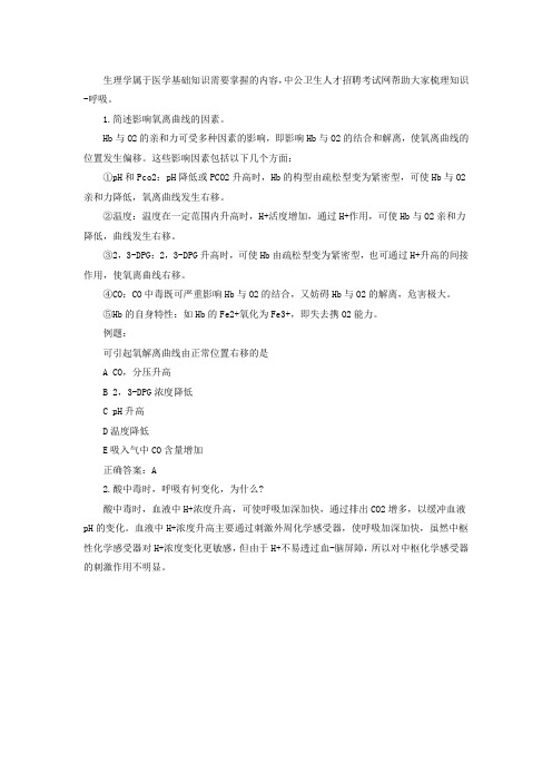 医学基础知识重要考点：呼吸(4)-生理学