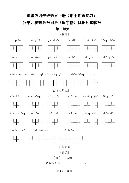 部编版四年级语文上册各单元看拼音写词语(田字格)日积月累默写附订正栏(期中期末复习)