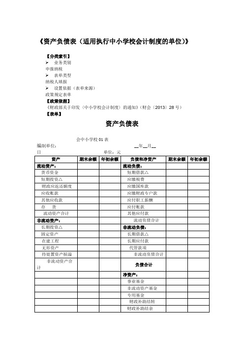 《资产负债表(适用执行中小学校会计制度的单位)》