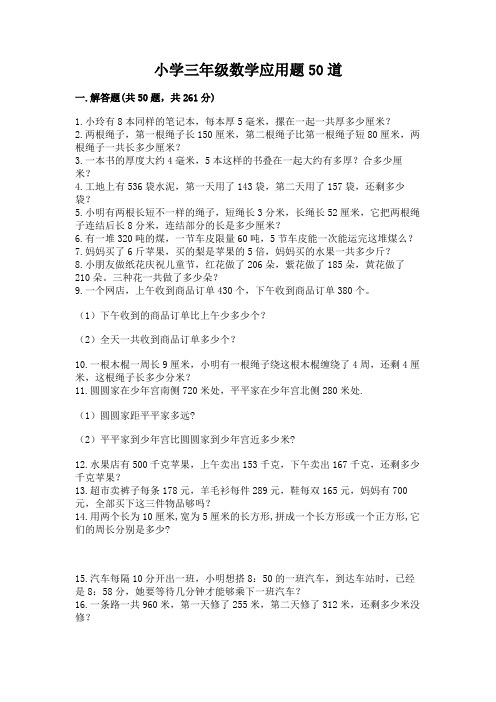 小学三年级数学应用题50道含答案(实用)