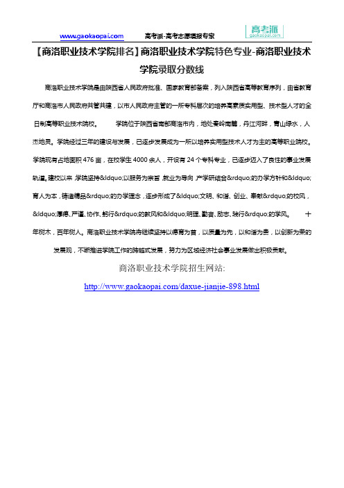 【商洛职业技术学院排名】商洛职业技术学院特色专业-商洛职业技术学院录取分数线