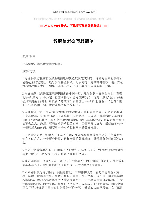【最新文档】辞职信怎么写最简单word版本 (2页)
