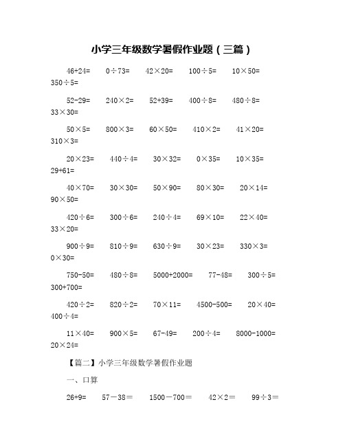 小学三年级数学暑假作业题(三篇)
