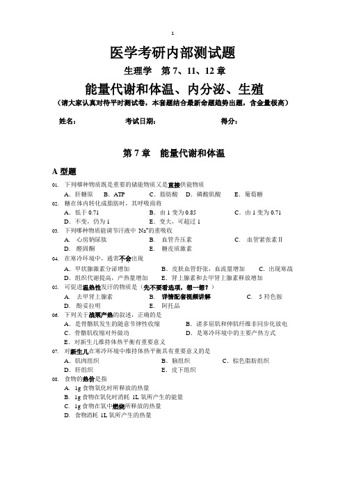 医学考研生理学第7,11,12章能量代谢和体温、内分泌、生殖内部测试题(含答案)